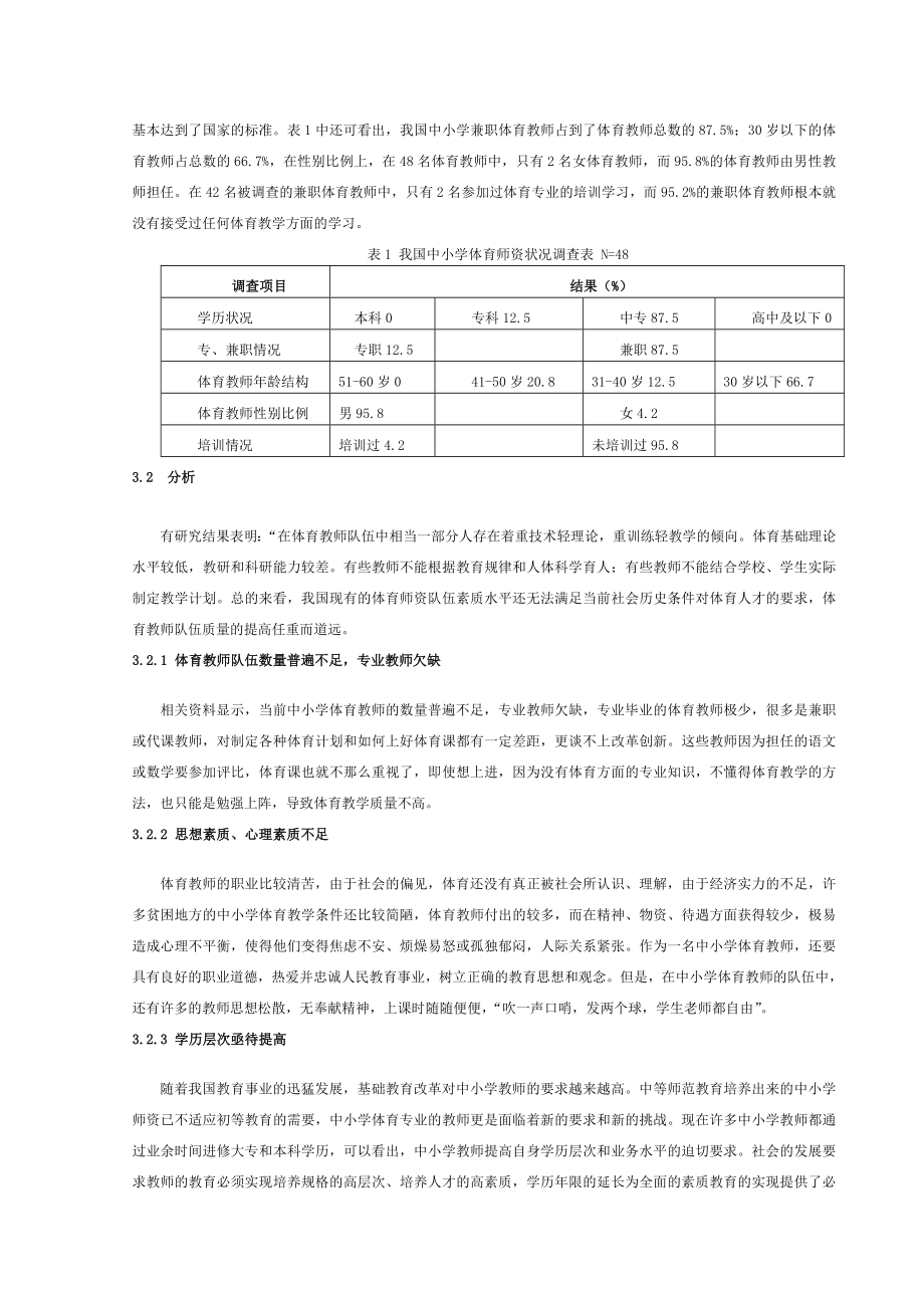 中小学体育教师队伍现状的调查与分析.doc_第3页