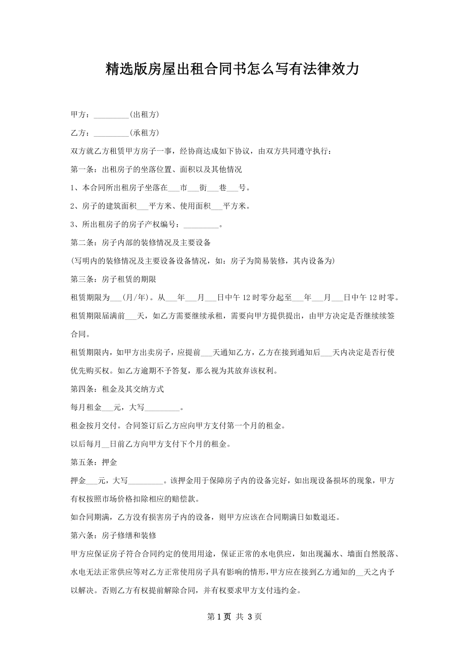 精选版房屋出租合同书怎么写有法律效力.docx_第1页