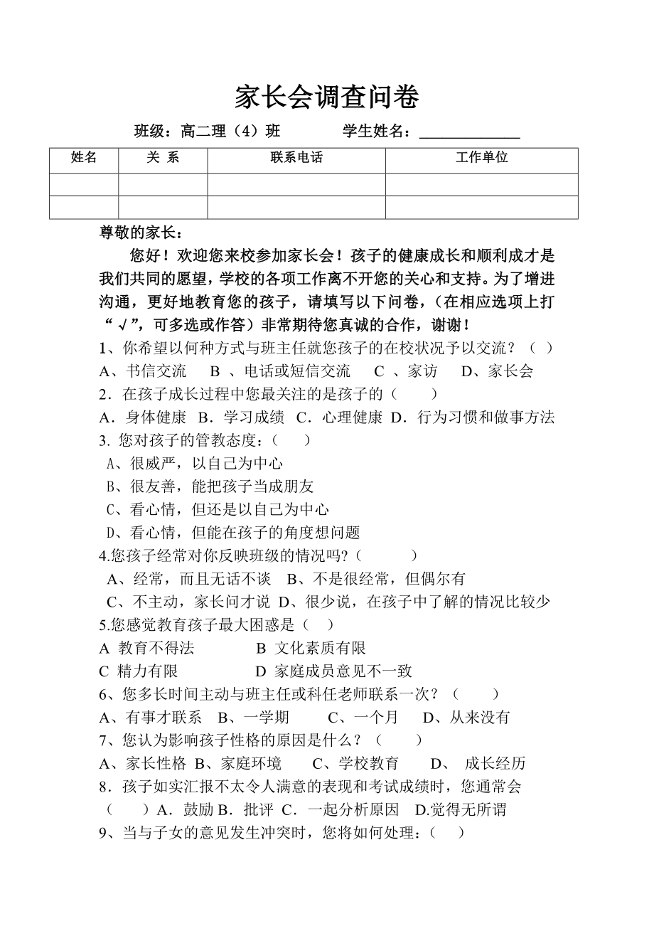 高二家长会家长调查问卷.doc_第1页