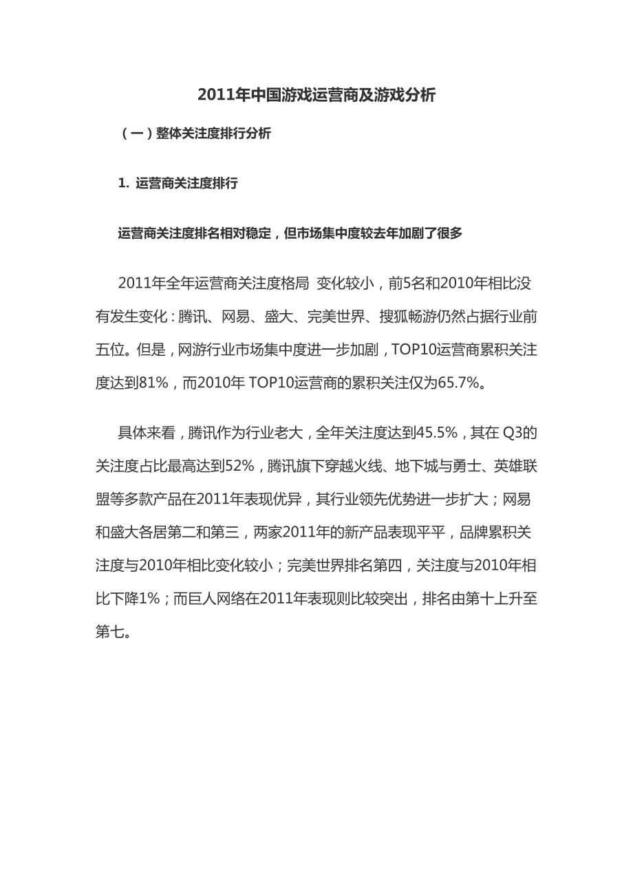 中国游戏运营商及游戏分析.doc_第1页