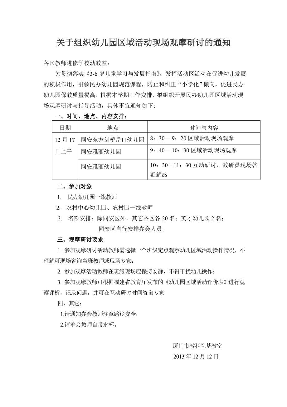 民办幼儿园区域活动观摩研讨的通知厦门市教育科学 ....doc_第1页