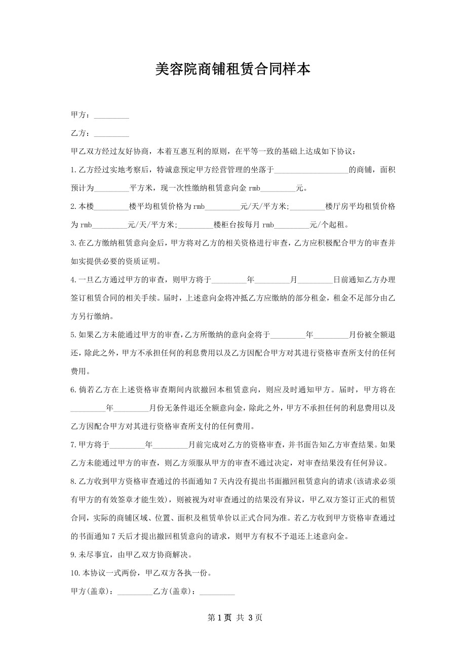 美容院商铺租赁合同样本.docx_第1页