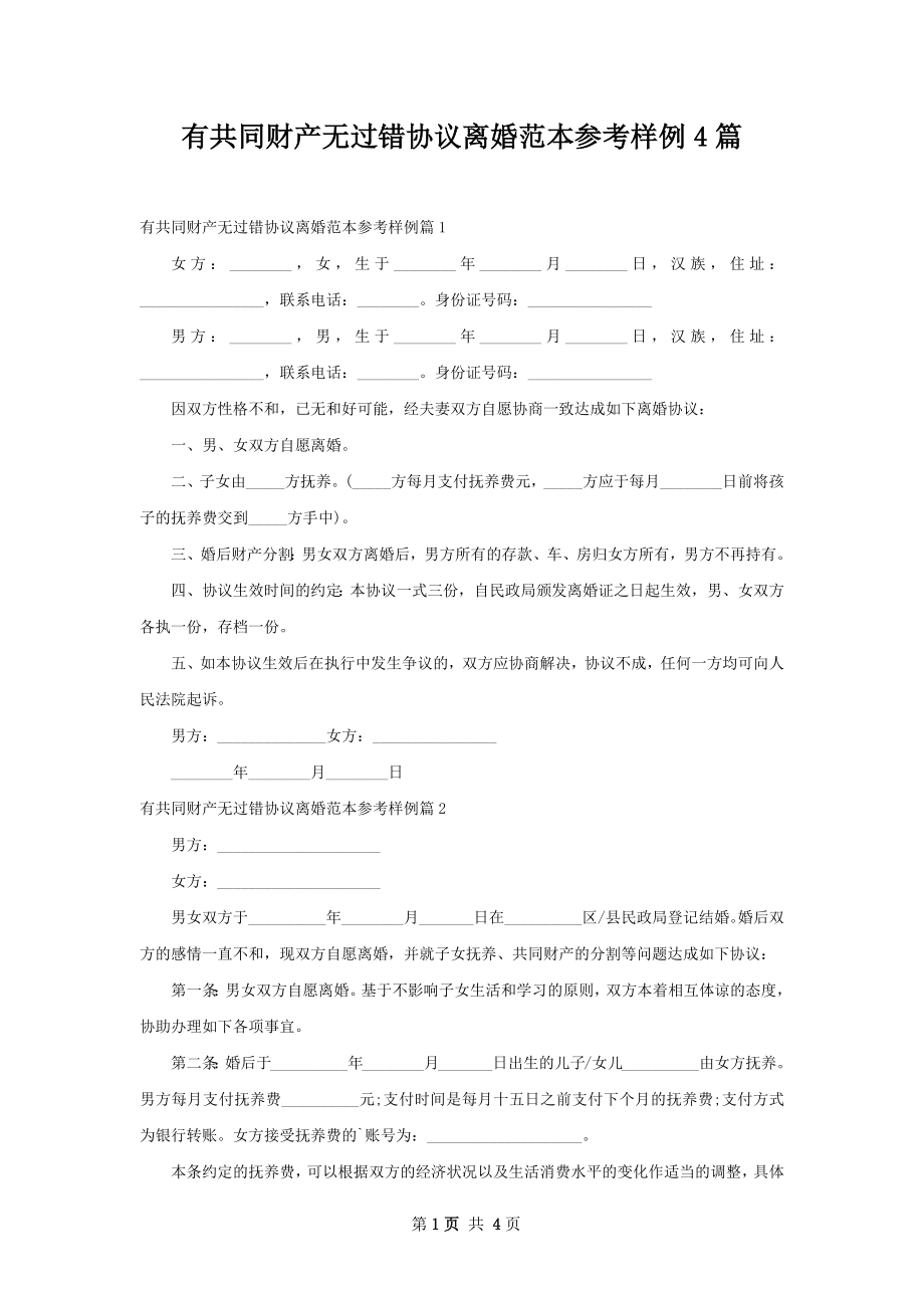 有共同财产无过错协议离婚范本参考样例4篇.docx_第1页