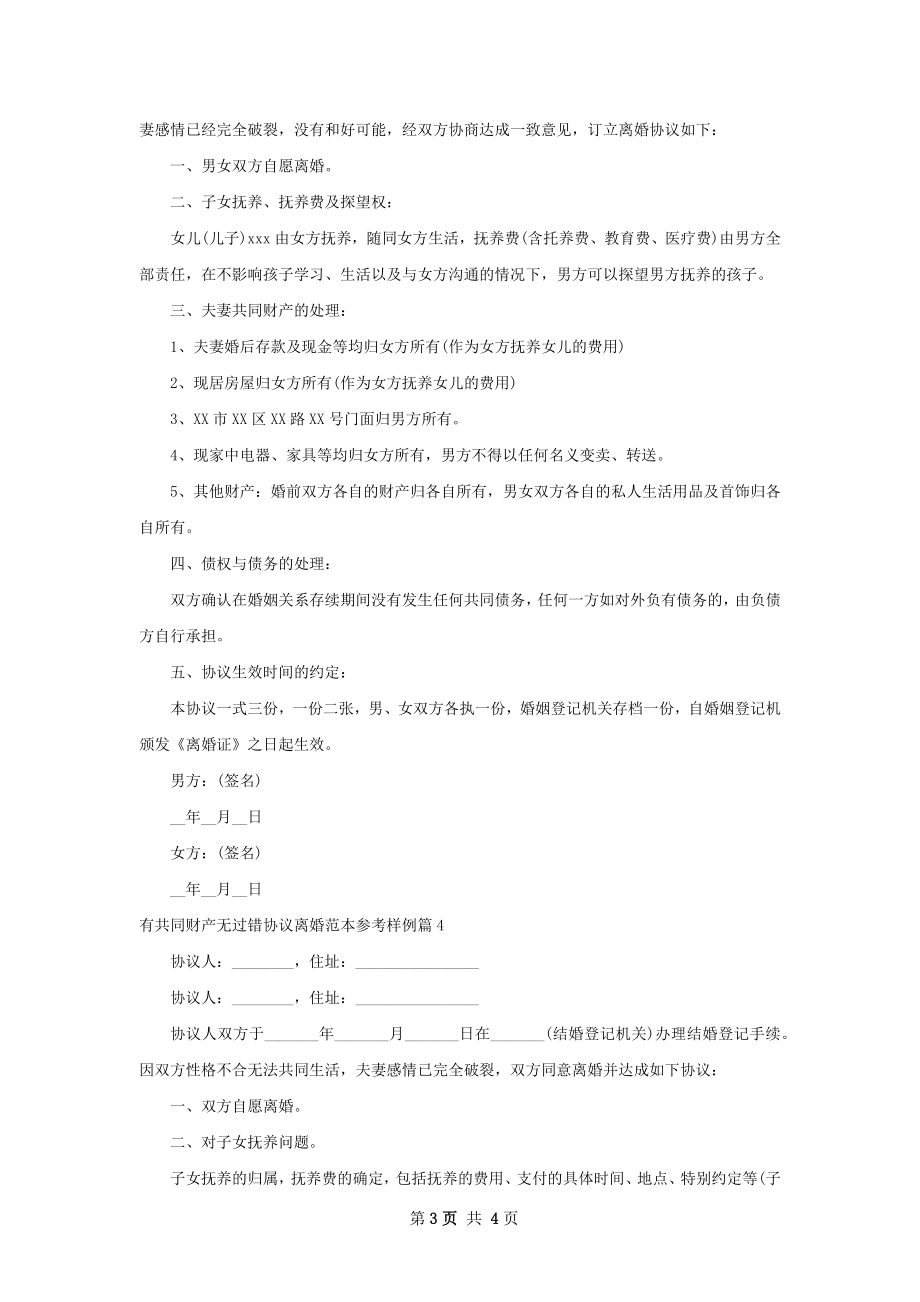 有共同财产无过错协议离婚范本参考样例4篇.docx_第3页