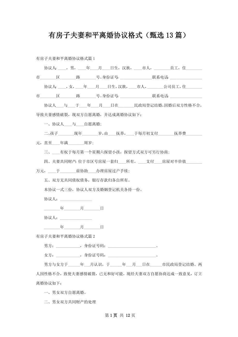 有房子夫妻和平离婚协议格式（甄选13篇）.docx_第1页