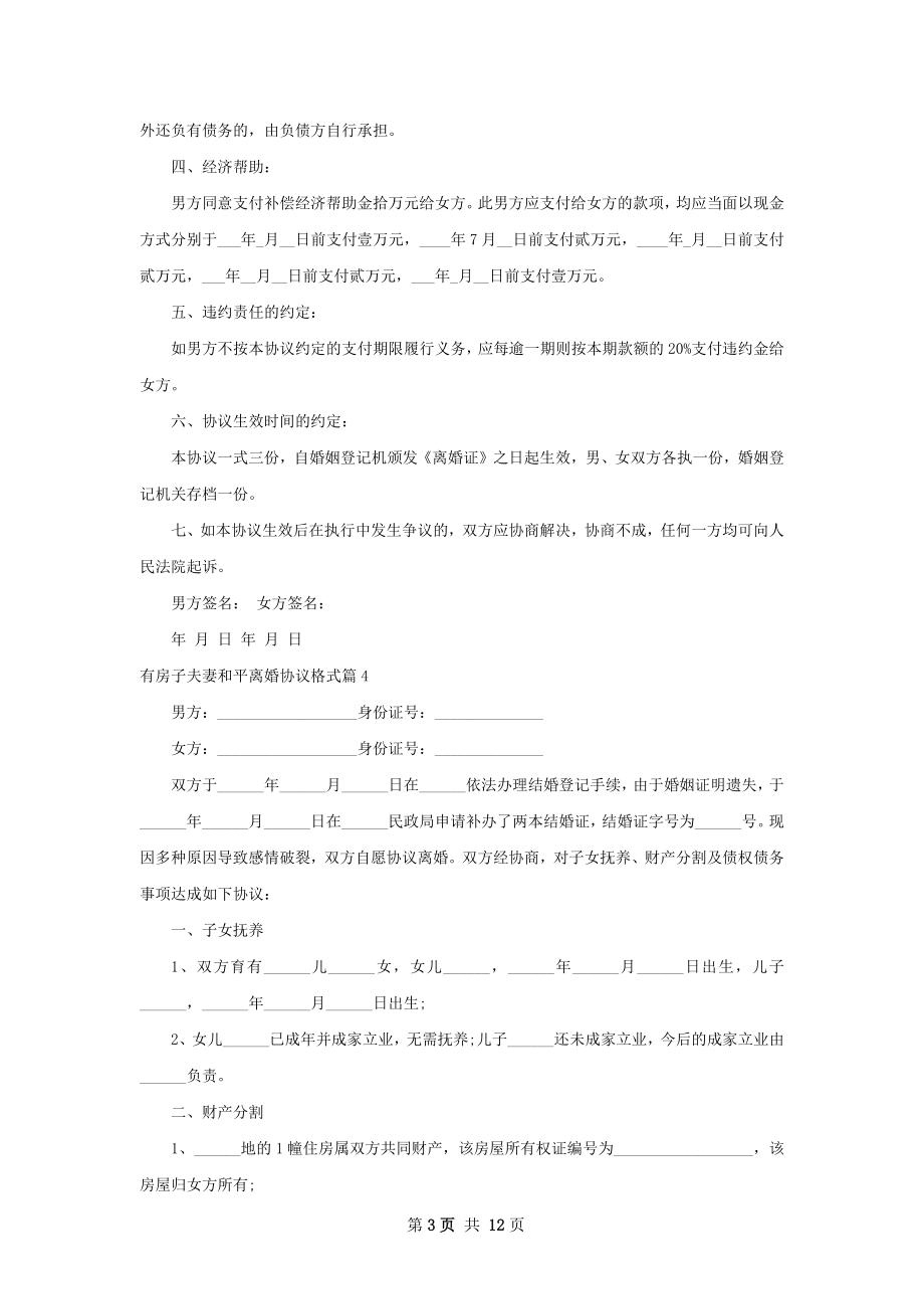 有房子夫妻和平离婚协议格式（甄选13篇）.docx_第3页