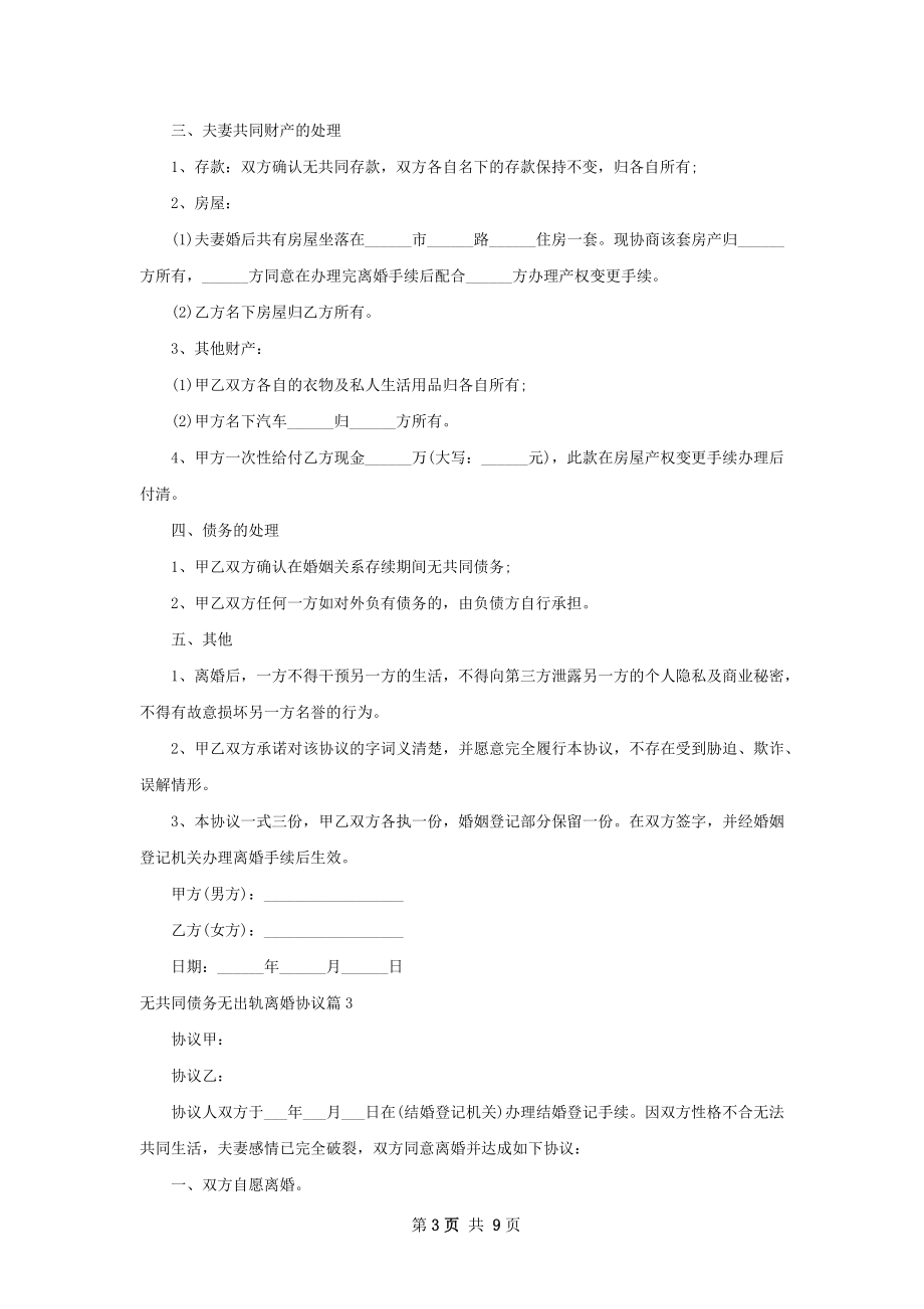 无共同债务无出轨离婚协议（优质9篇）.docx_第3页