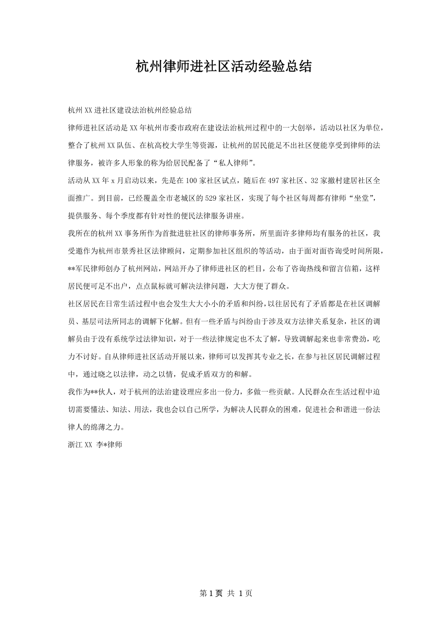 杭州律师进社区活动经验总结.docx_第1页