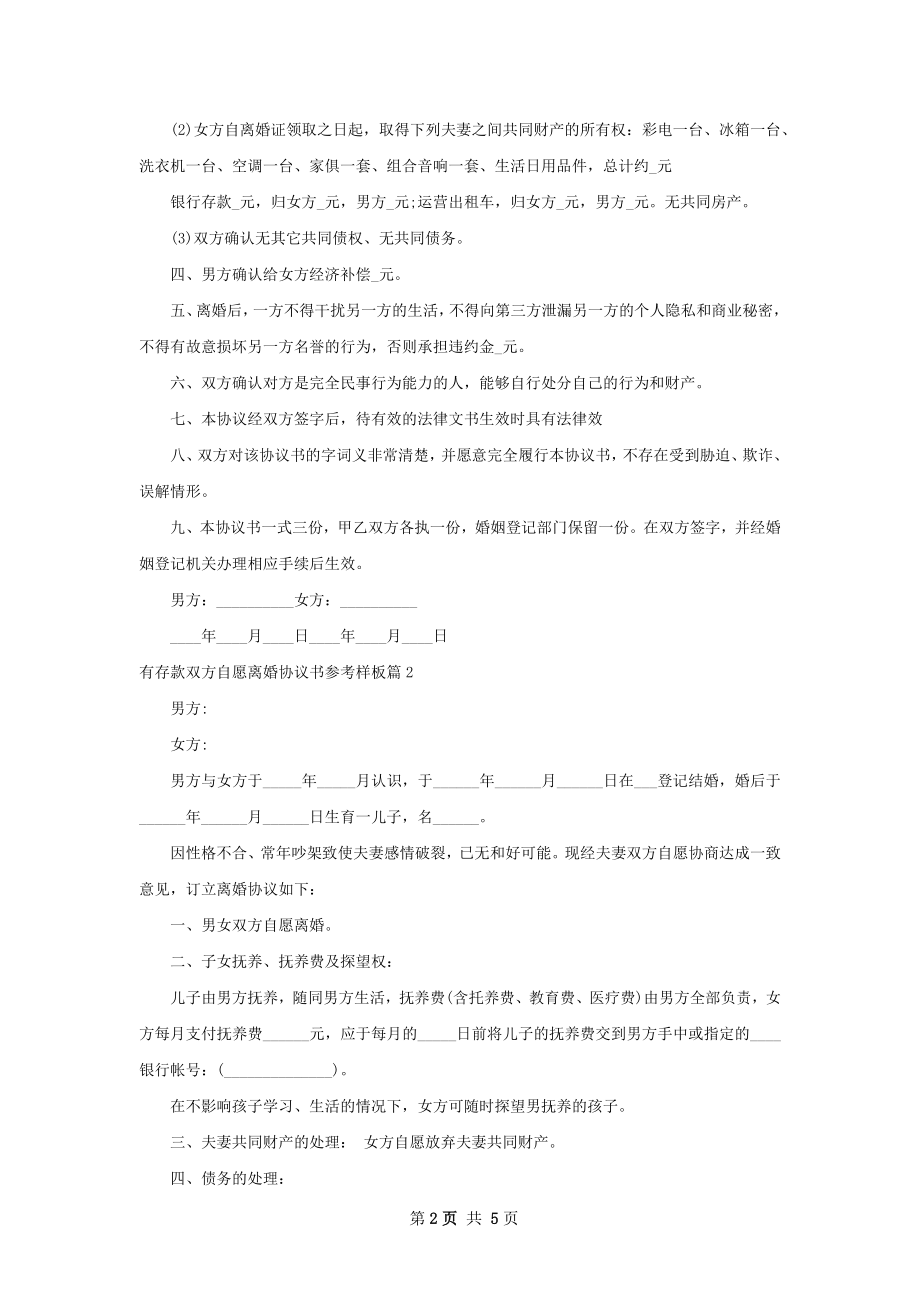 有存款双方自愿离婚协议书参考样板（优质4篇）.docx_第2页