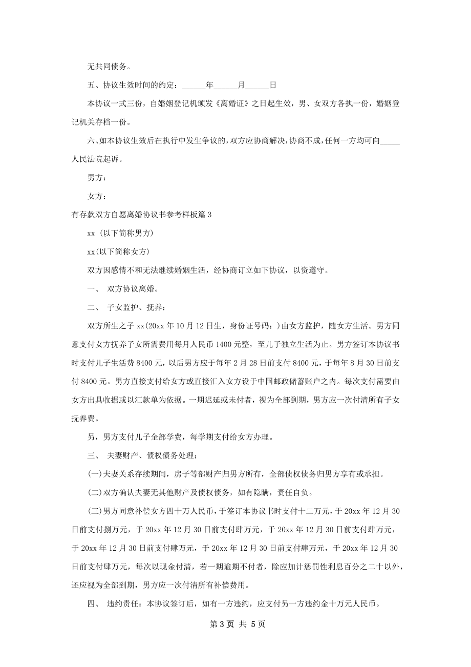 有存款双方自愿离婚协议书参考样板（优质4篇）.docx_第3页