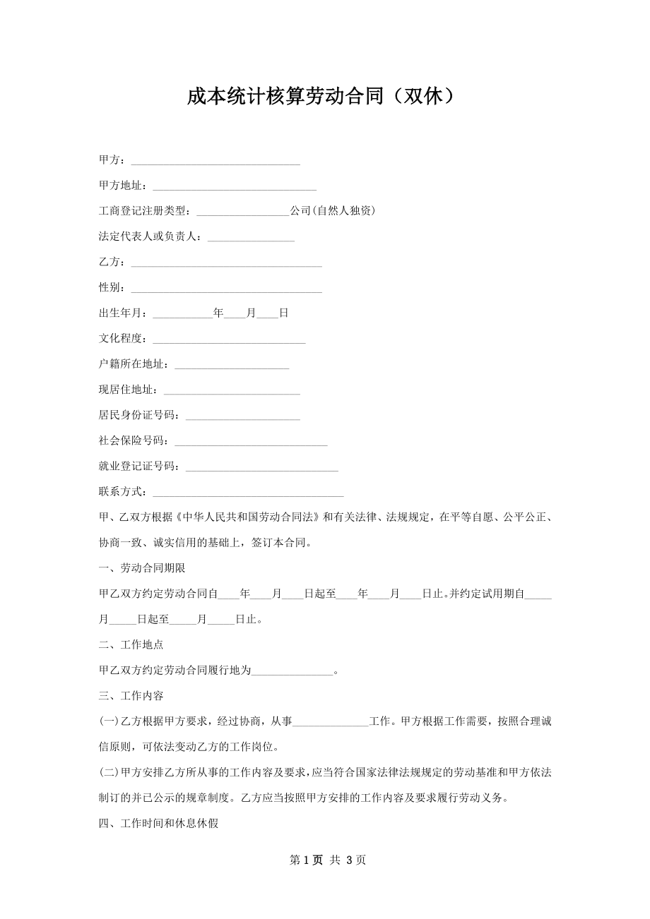 成本统计核算劳动合同（双休）.docx_第1页