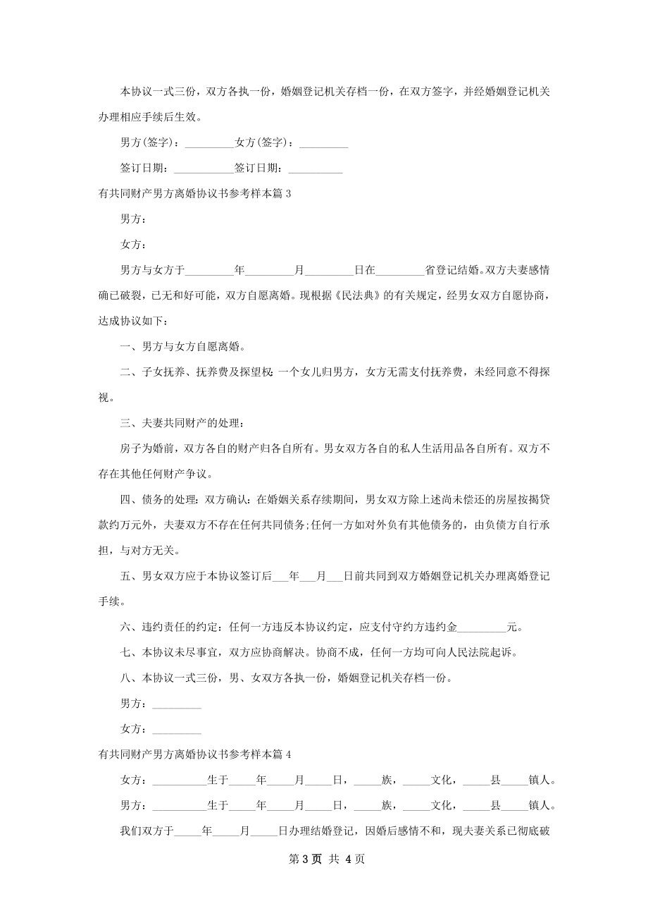 有共同财产男方离婚协议书参考样本（4篇集锦）.docx_第3页