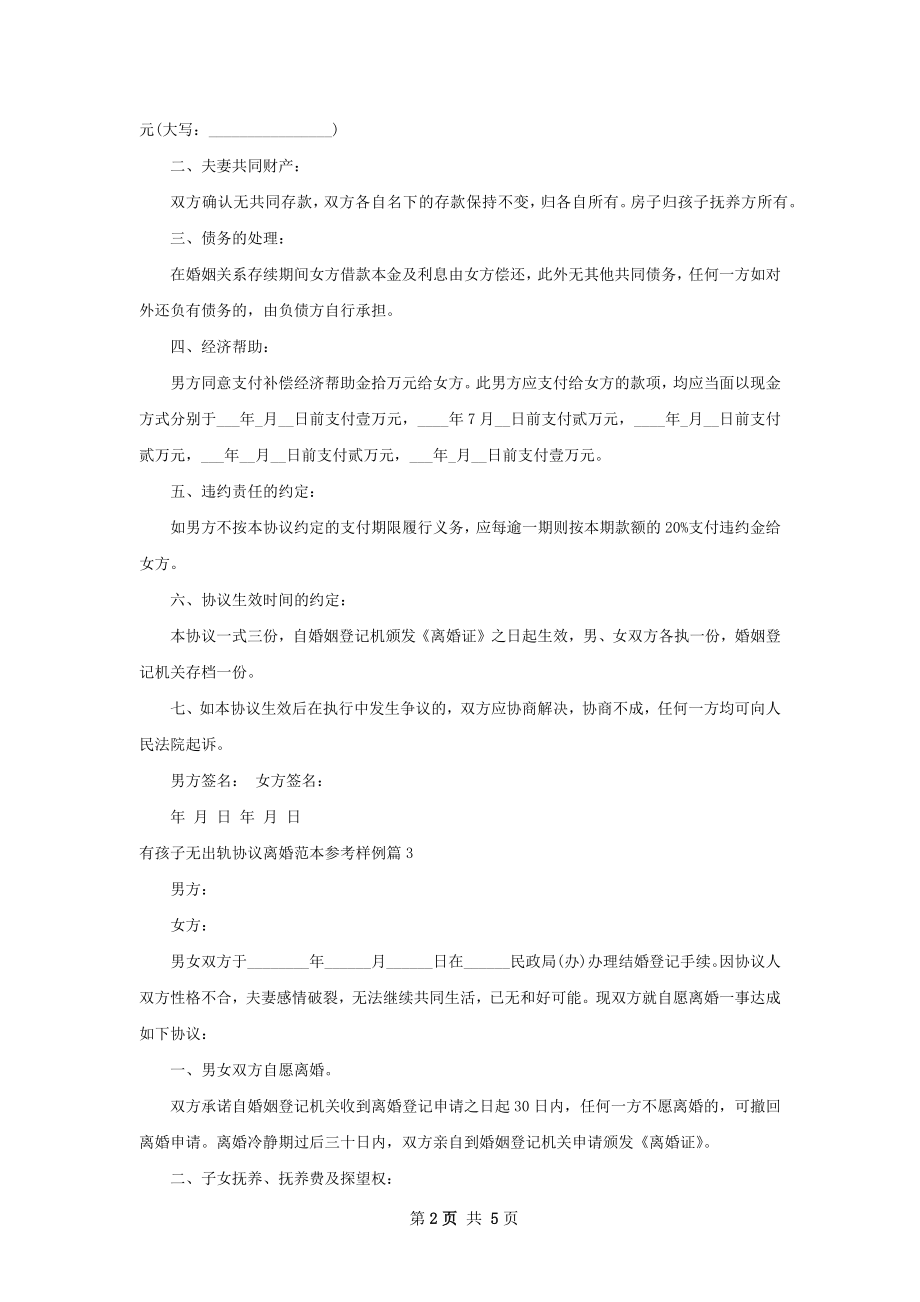 有孩子无出轨协议离婚范本参考样例（精选4篇）.docx_第2页