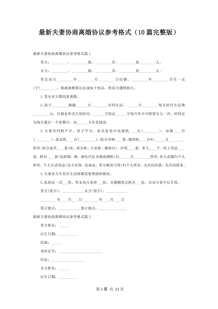 最新夫妻协商离婚协议参考格式（10篇完整版）.docx_第1页