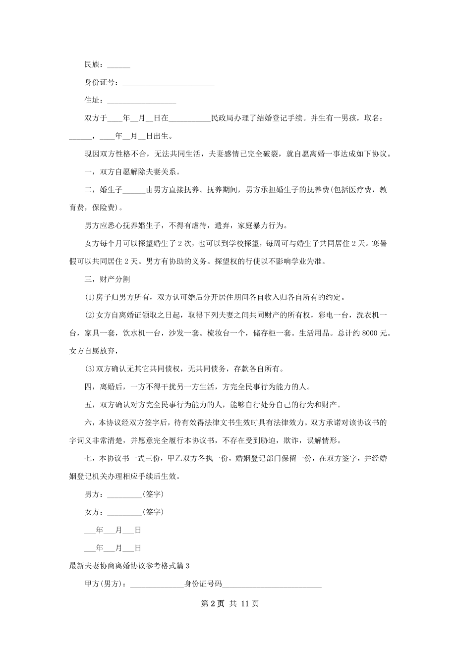 最新夫妻协商离婚协议参考格式（10篇完整版）.docx_第2页