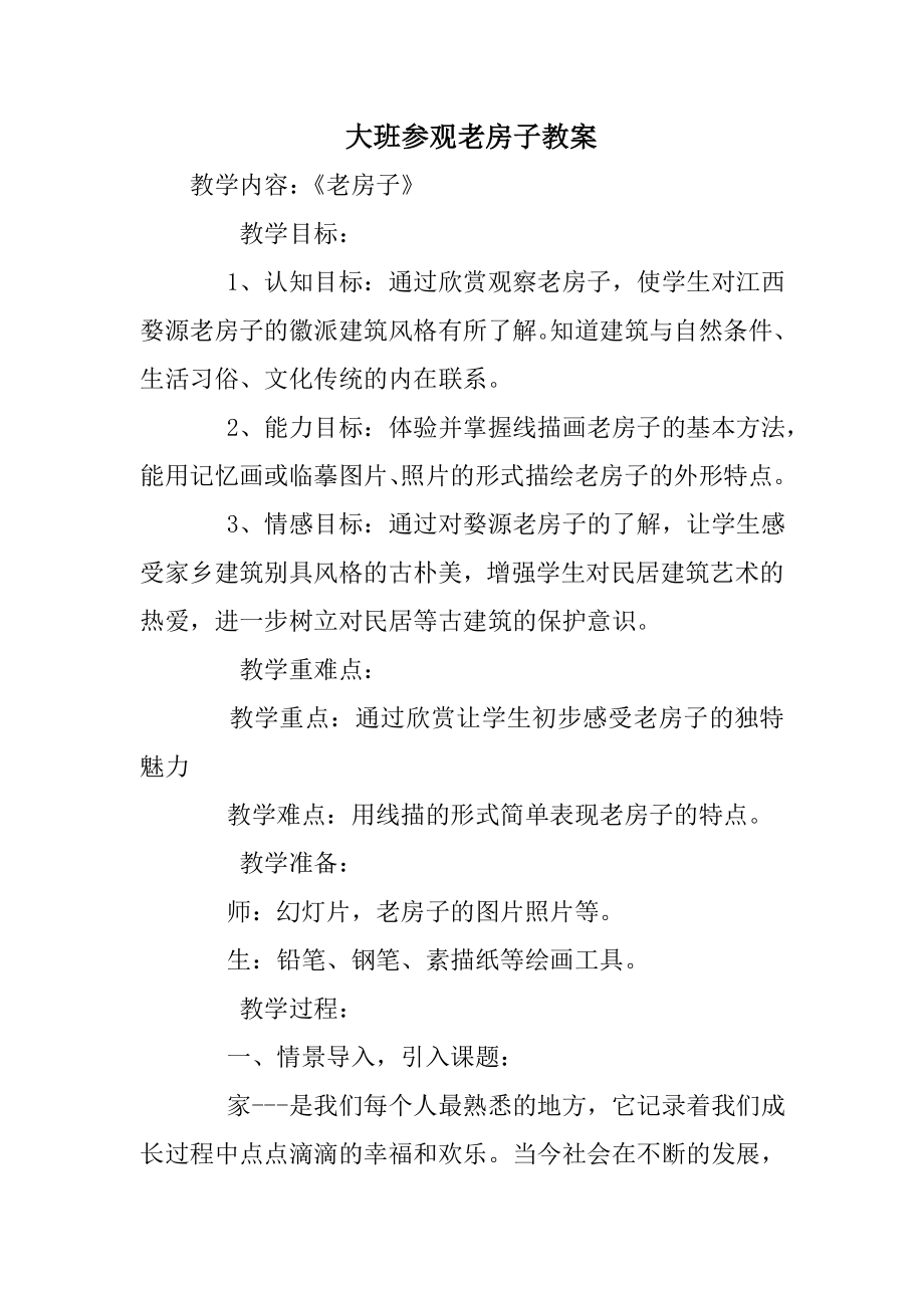 大班参观老房子教案.doc_第1页