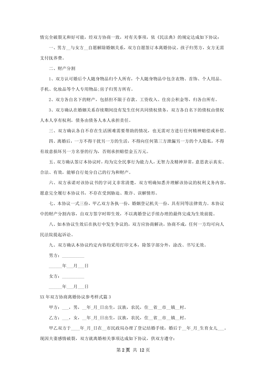 年双方协商离婚协议参考样式（通用12篇）.docx_第2页