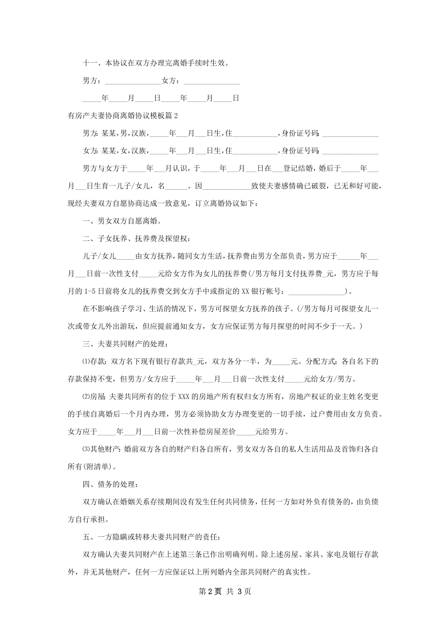 有房产夫妻协商离婚协议模板2篇.docx_第2页