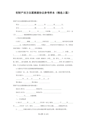 有财产双方自愿离婚协议参考样本（精选2篇）.docx