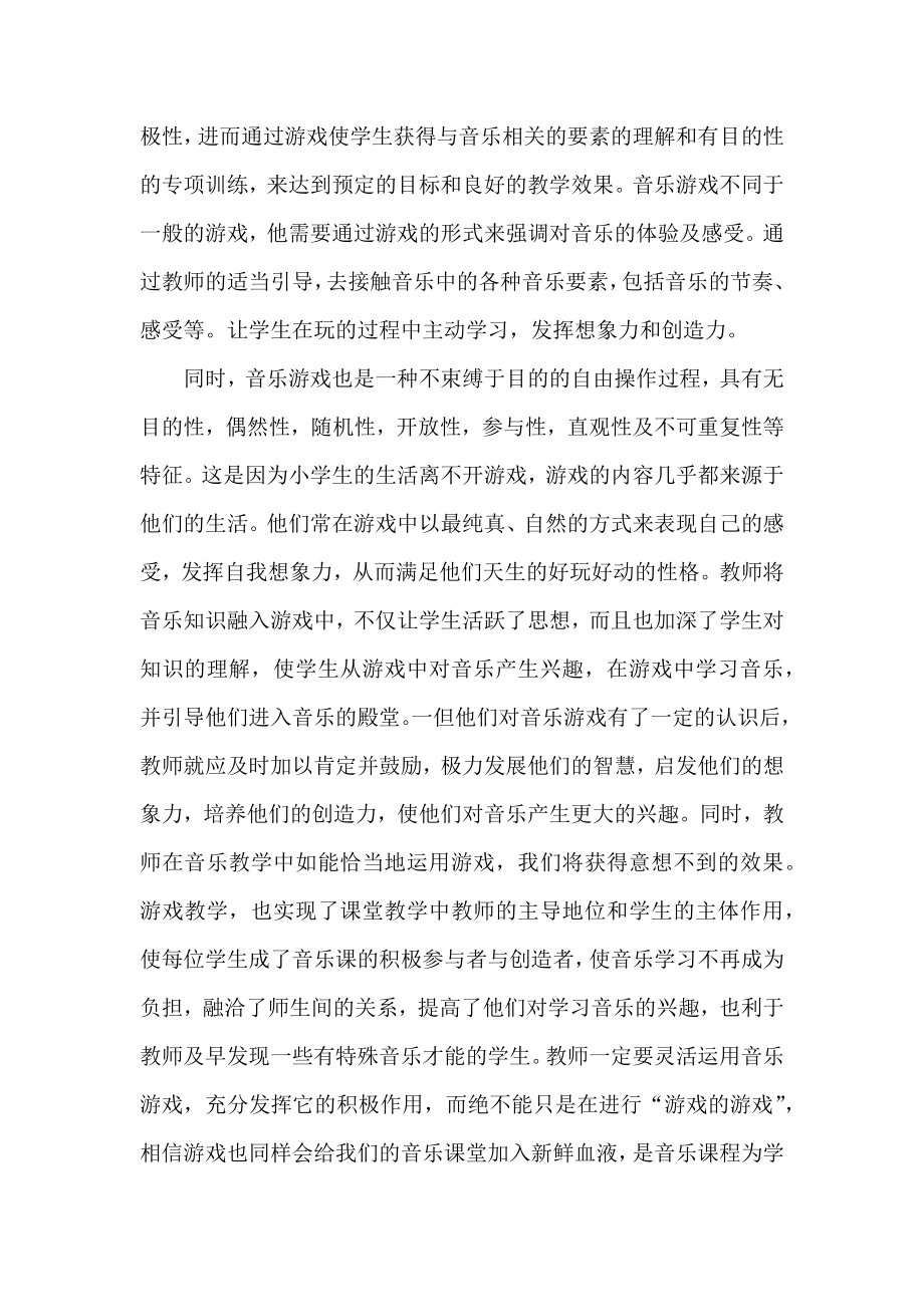 读《“游戏法”在小学音乐课中的有效运用及辩证思考》有感.docx_第2页