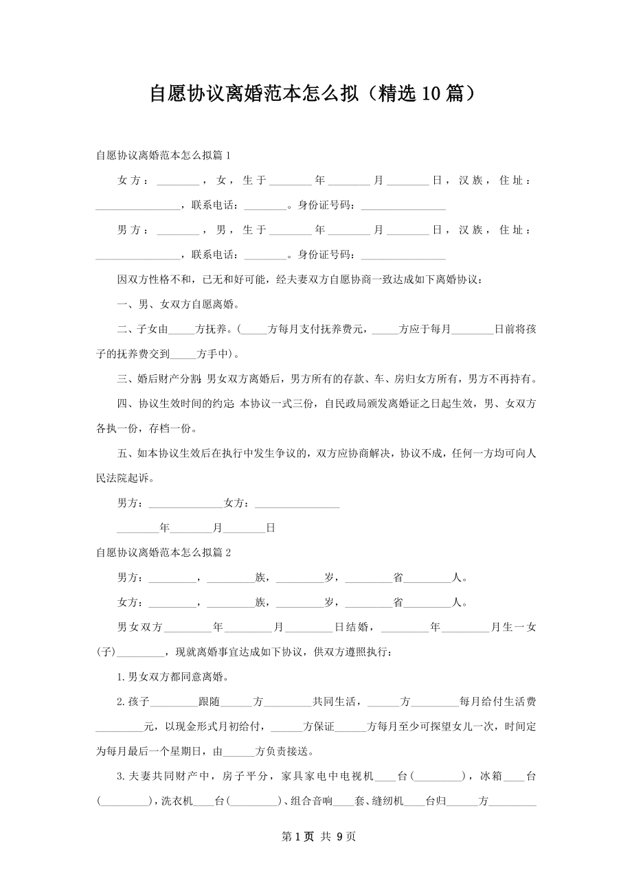 自愿协议离婚范本怎么拟（精选10篇）.docx_第1页