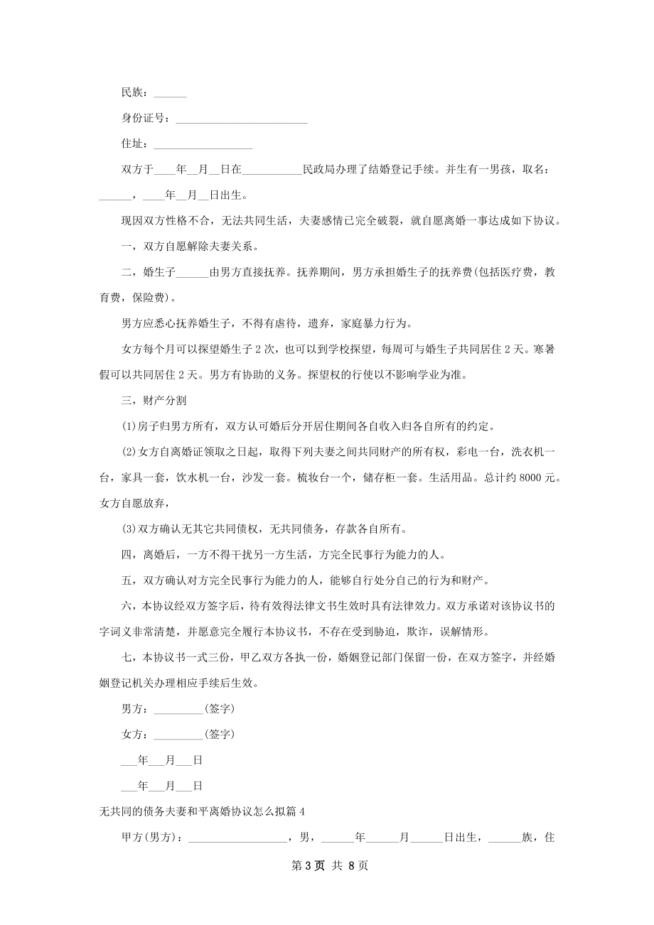 无共同的债务夫妻和平离婚协议怎么拟（甄选7篇）.docx_第3页