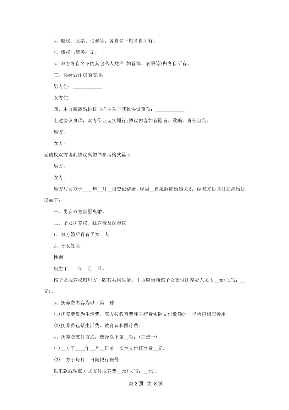 无债权双方协商协议离婚书参考格式6篇.docx_第3页