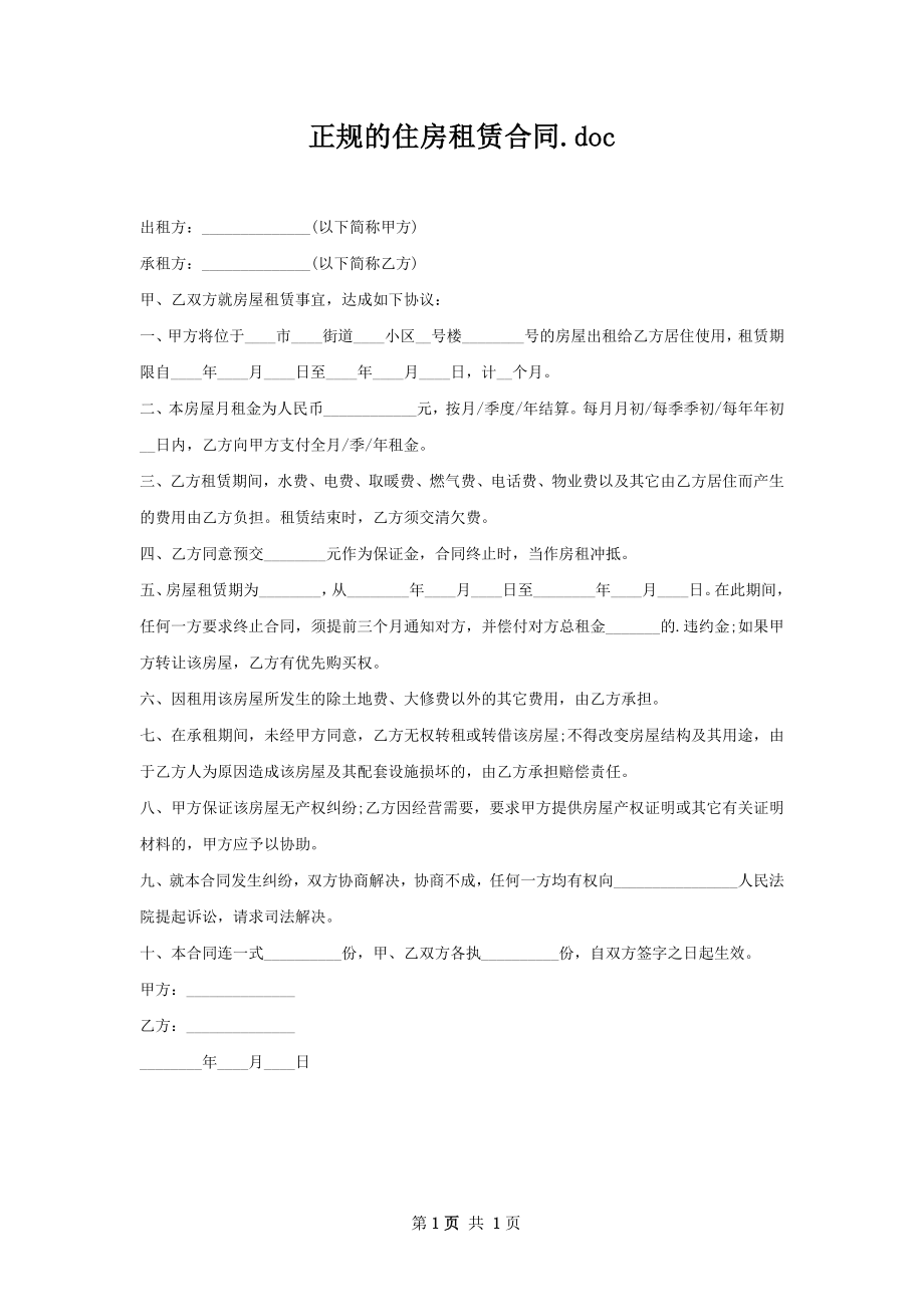 正规的住房租赁合同.docx_第1页