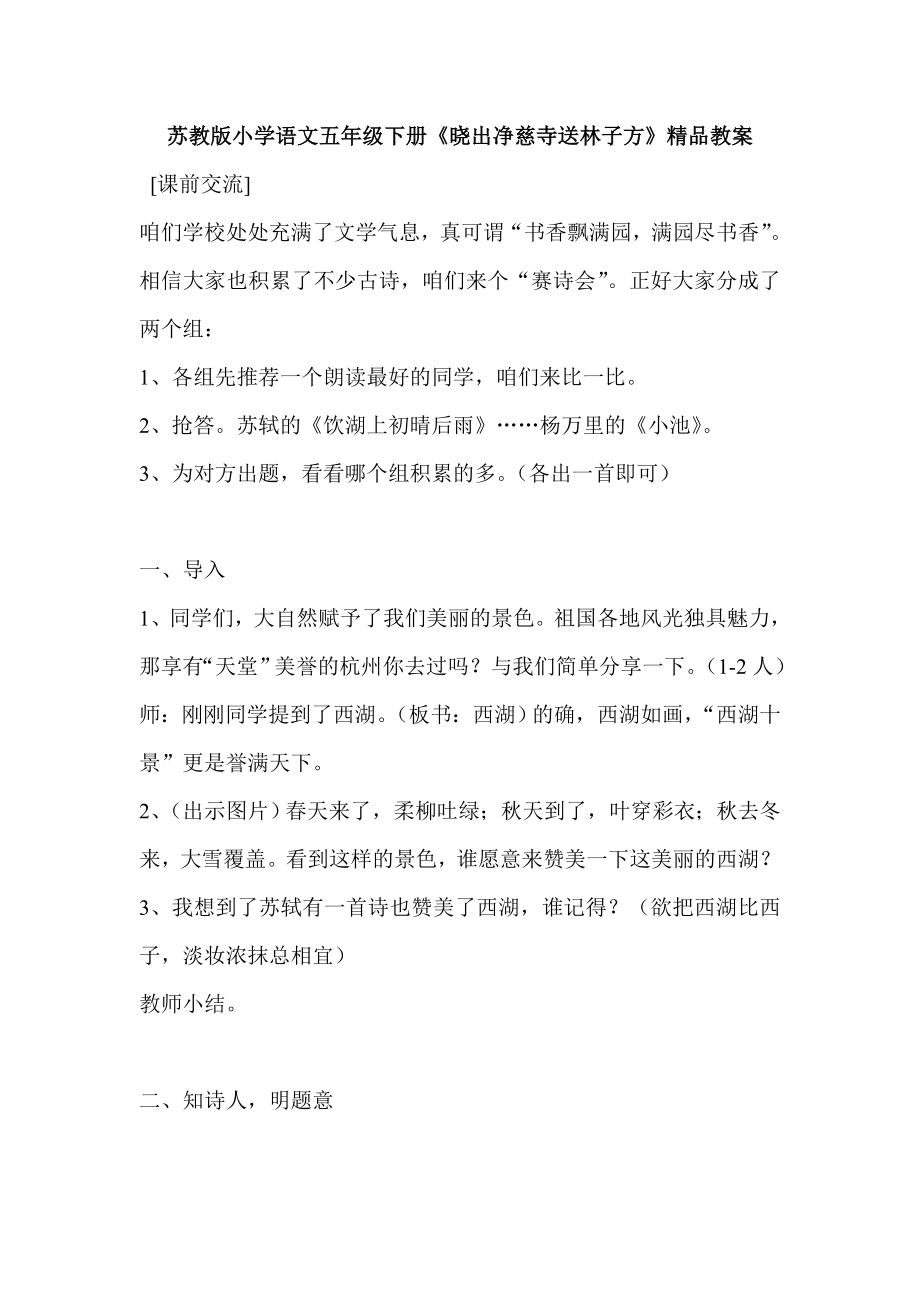 苏教版小学语文五级下册《晓出净慈寺送林子方》精品教案.doc_第1页