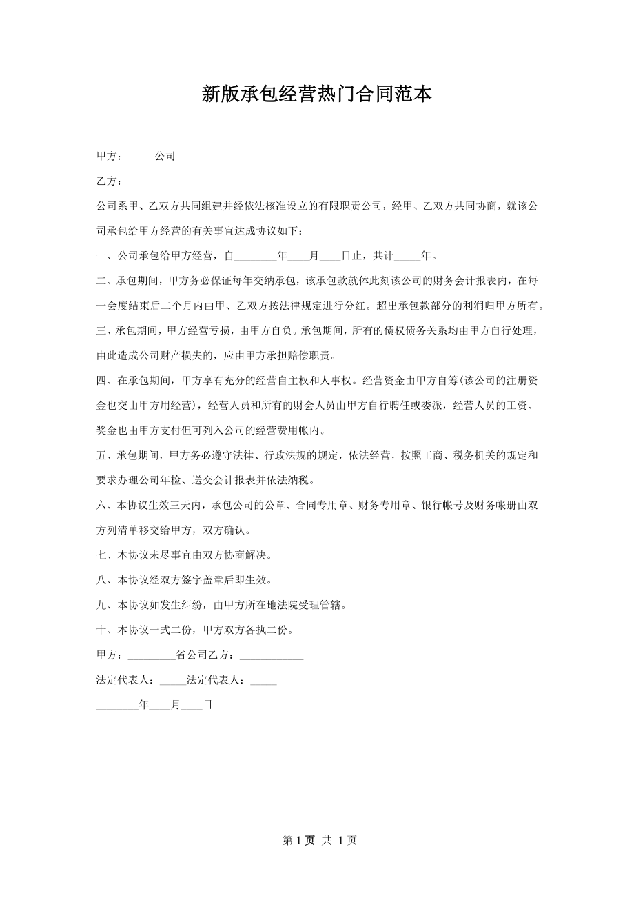 新版承包经营热门合同范本.docx_第1页