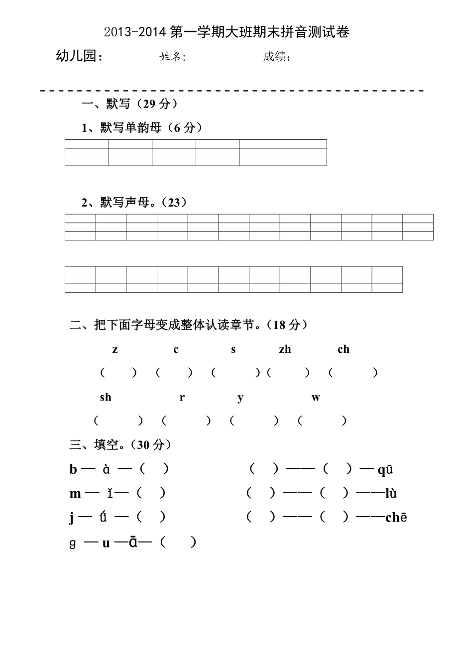 学第一学期幼儿园大班期末语文试卷.doc_第1页