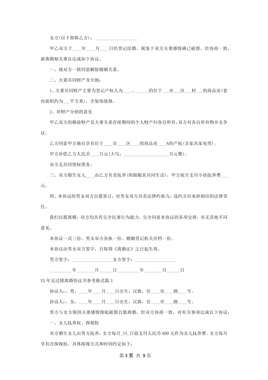 年无过错离婚协议书参考格式（律师精选6篇）.docx_第3页