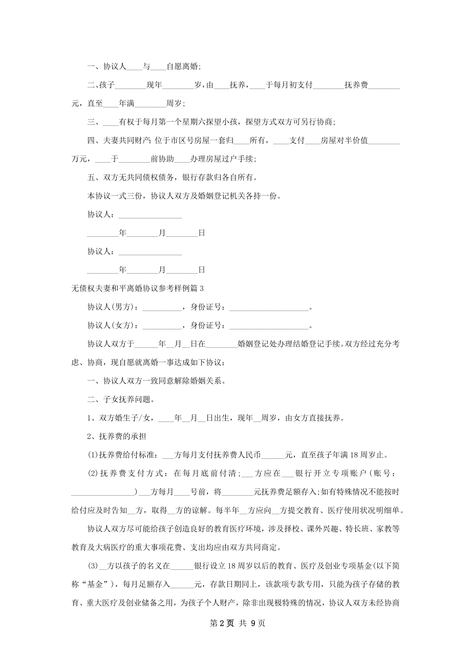 无债权夫妻和平离婚协议参考样例（通用11篇）.docx_第2页