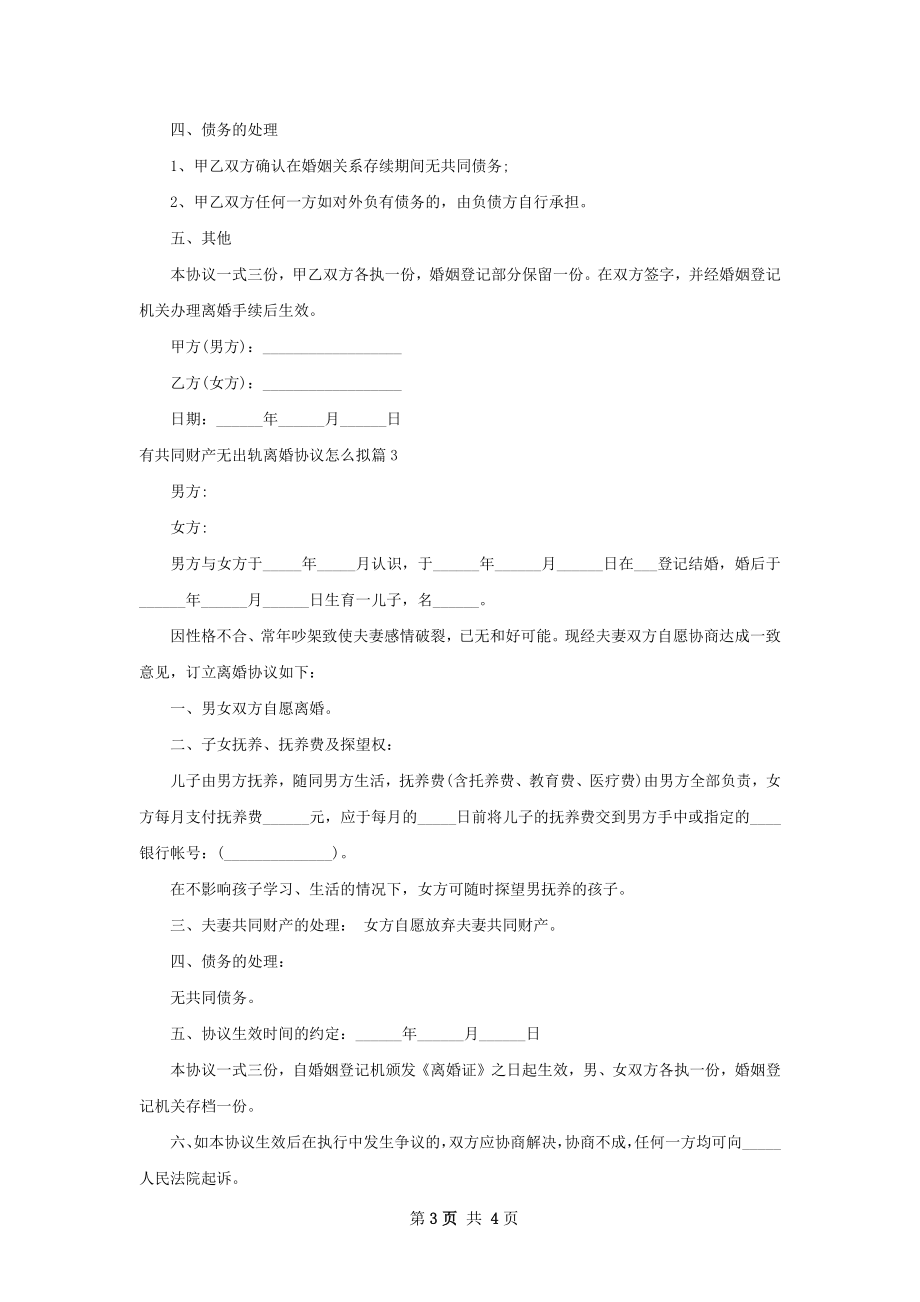 有共同财产无出轨离婚协议怎么拟（4篇完整版）.docx_第3页