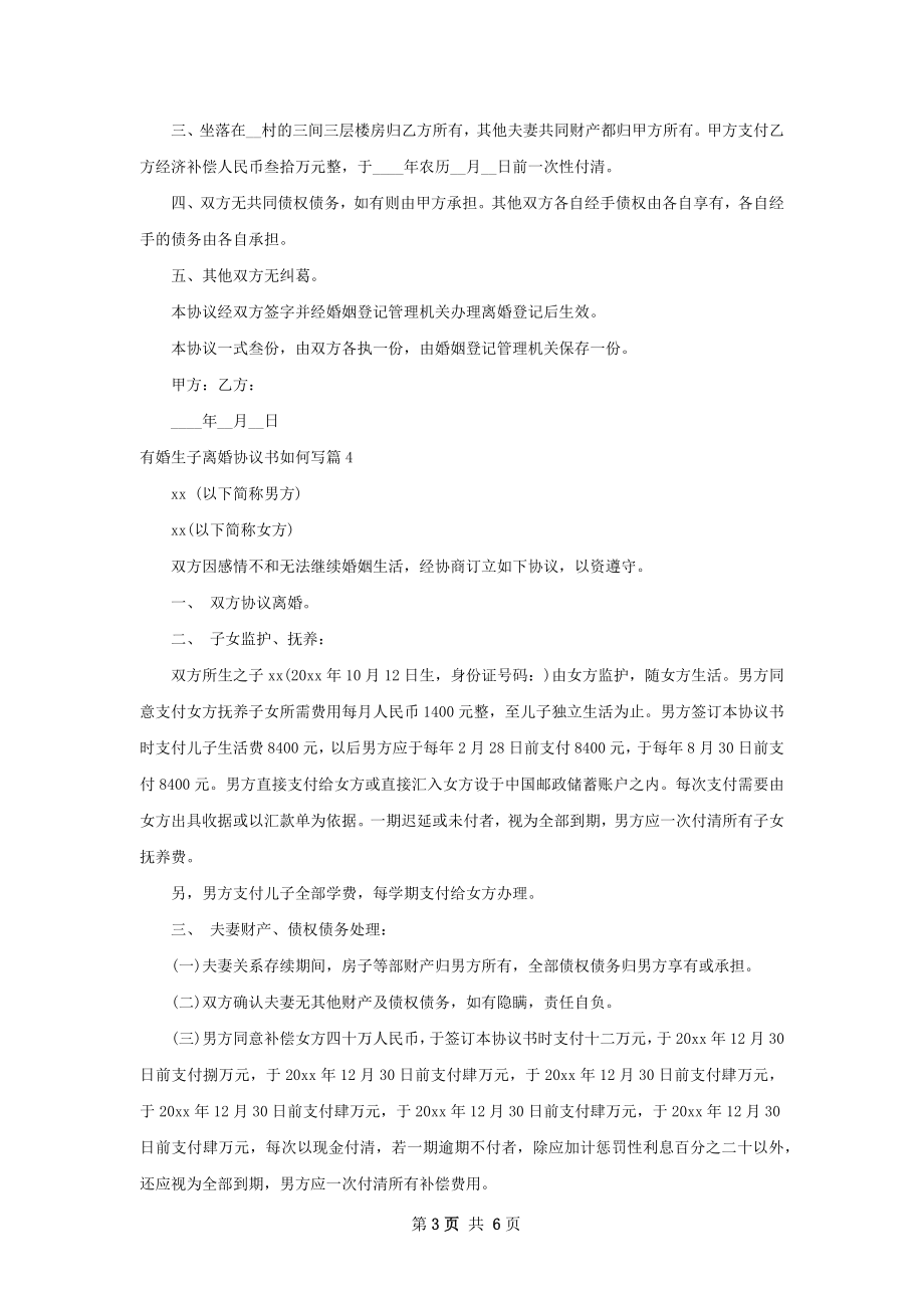 有婚生子离婚协议书如何写（6篇标准版）.docx_第3页