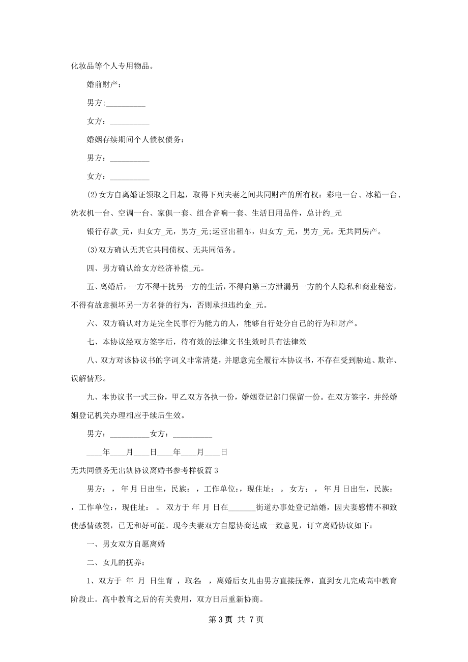 无共同债务无出轨协议离婚书参考样板5篇.docx_第3页