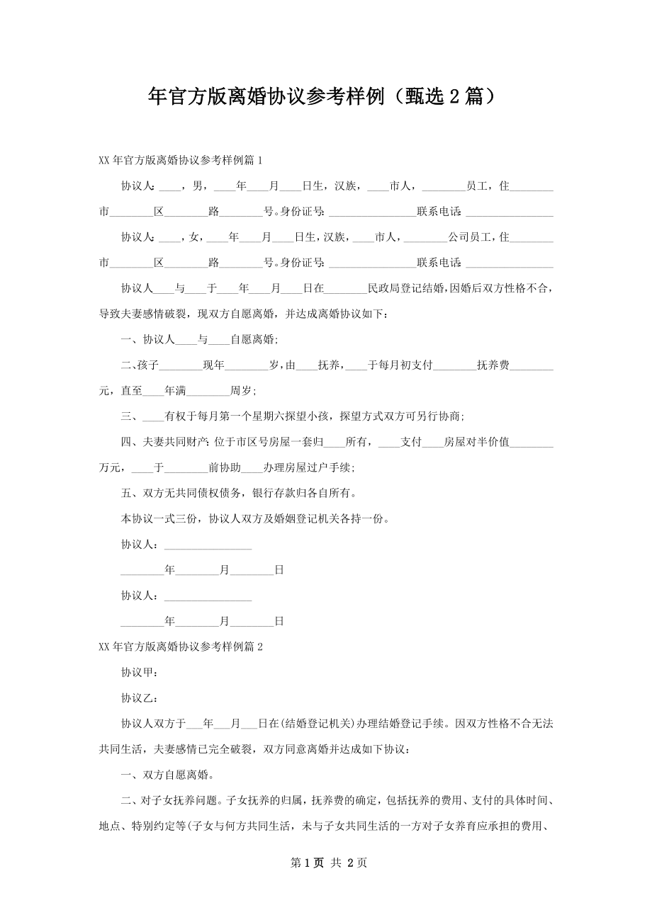 年官方版离婚协议参考样例（甄选2篇）.docx_第1页