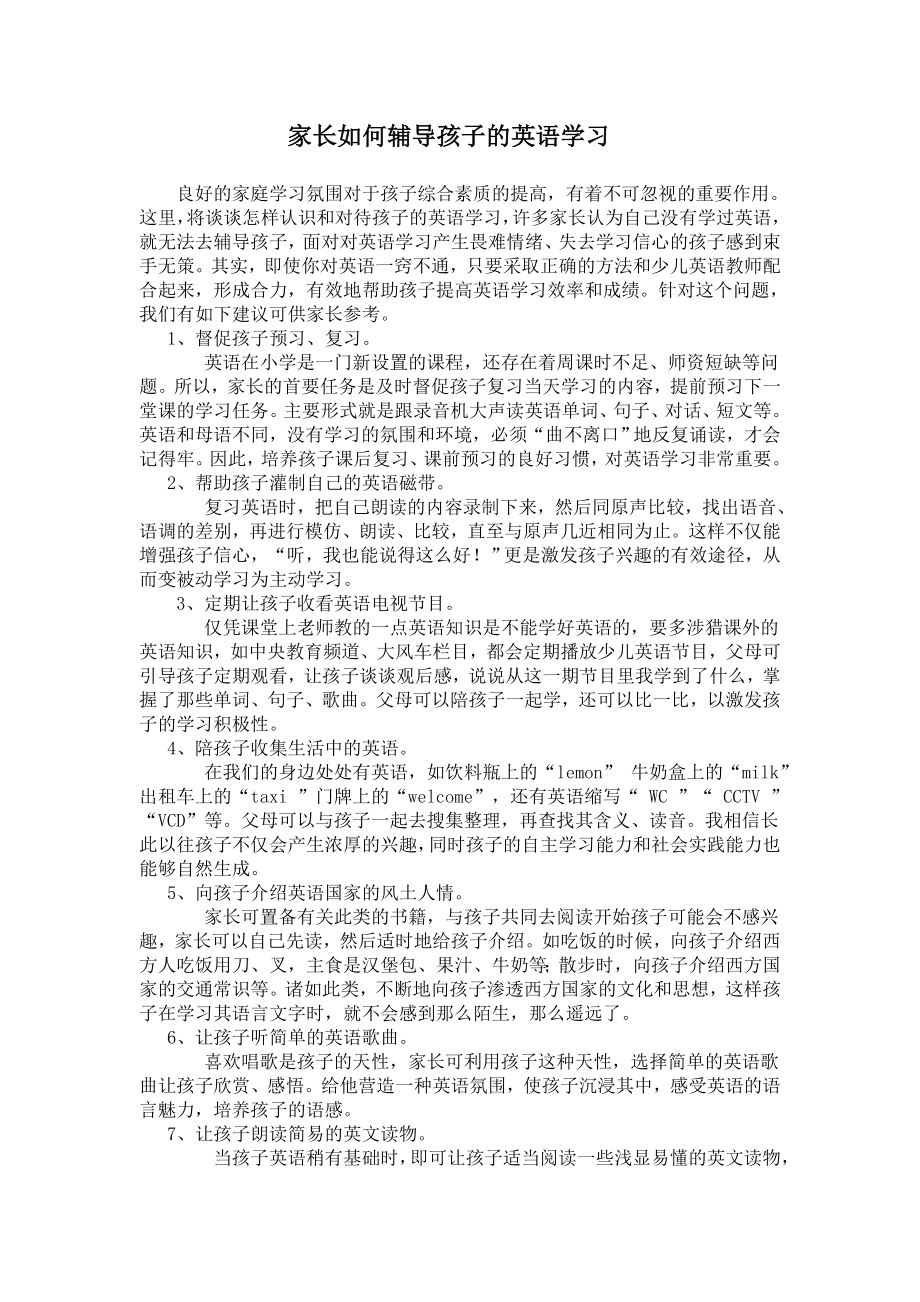 家长如何辅导孩子的英语学习.doc_第1页