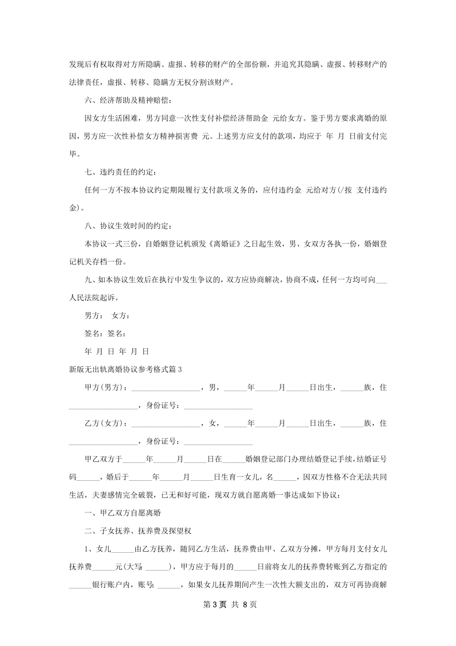 新版无出轨离婚协议参考格式（8篇集锦）.docx_第3页