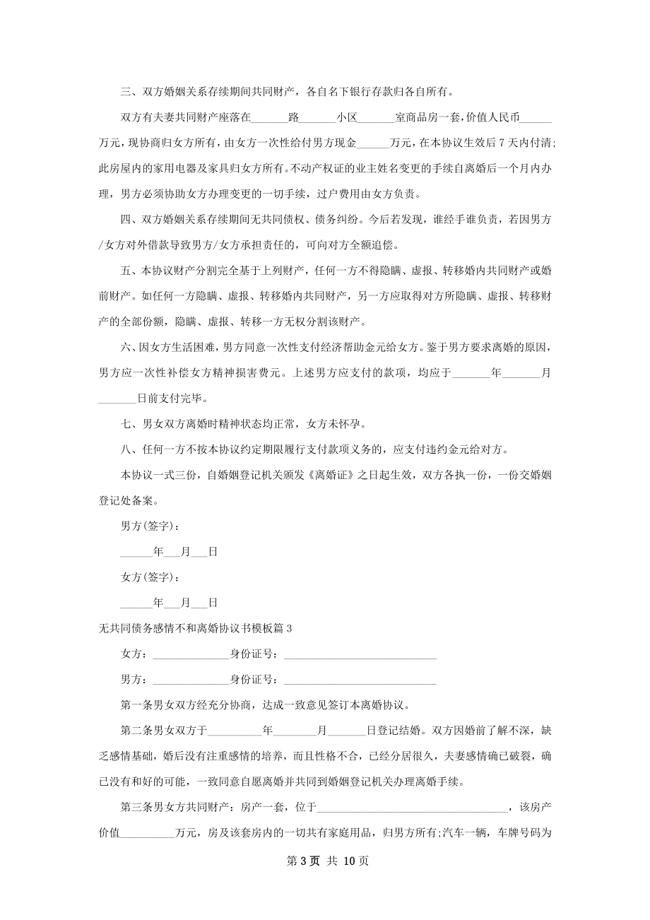 无共同债务感情不和离婚协议书模板9篇.docx_第3页