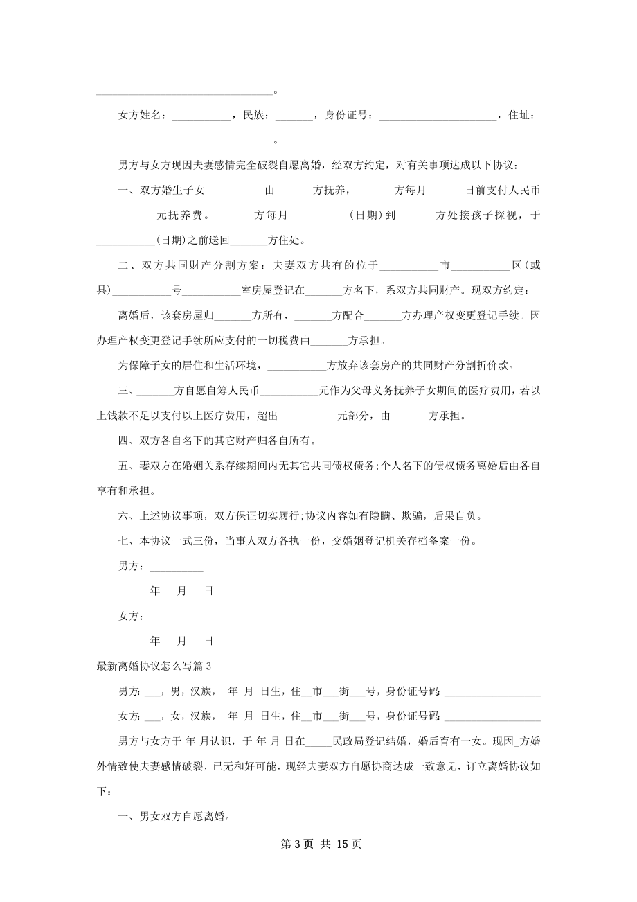 最新离婚协议怎么写（优质13篇）.docx_第3页