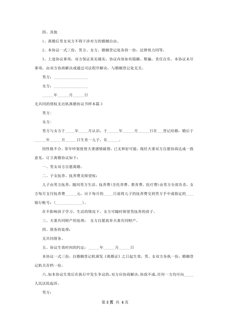 无共同的债权无出轨离婚协议书样本（3篇完整版）.docx_第3页