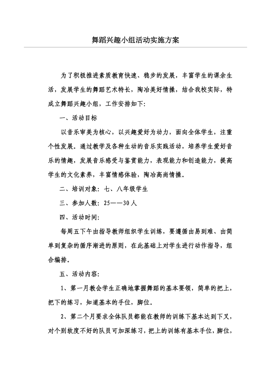 舞蹈兴趣小组活动实施方案.doc_第1页