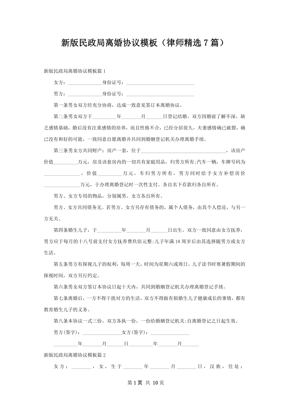 新版民政局离婚协议模板（律师精选7篇）.docx_第1页