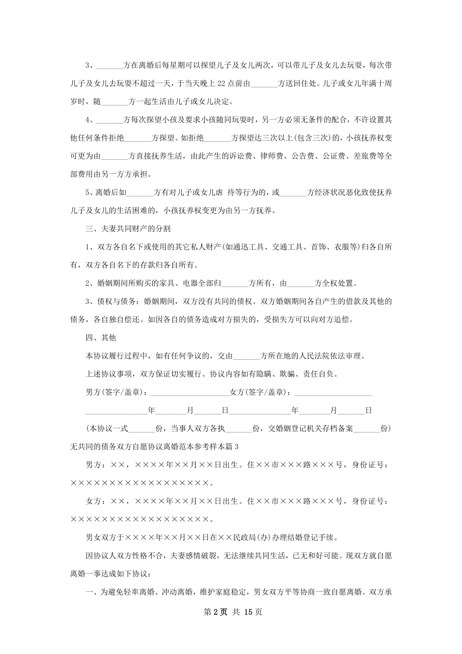 无共同的债务双方自愿协议离婚范本参考样本13篇.docx_第2页