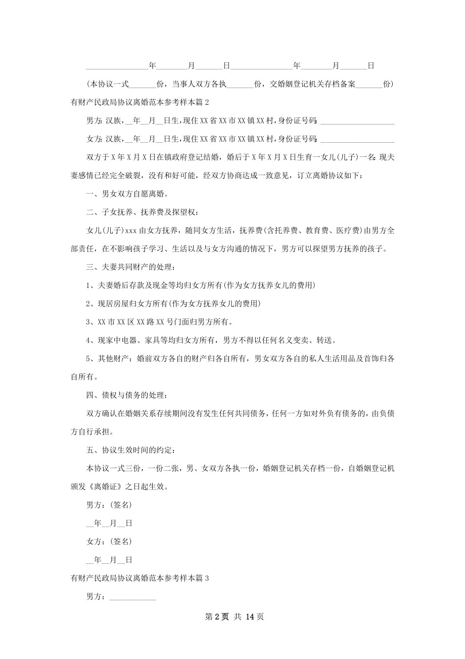有财产民政局协议离婚范本参考样本（12篇集锦）.docx_第2页
