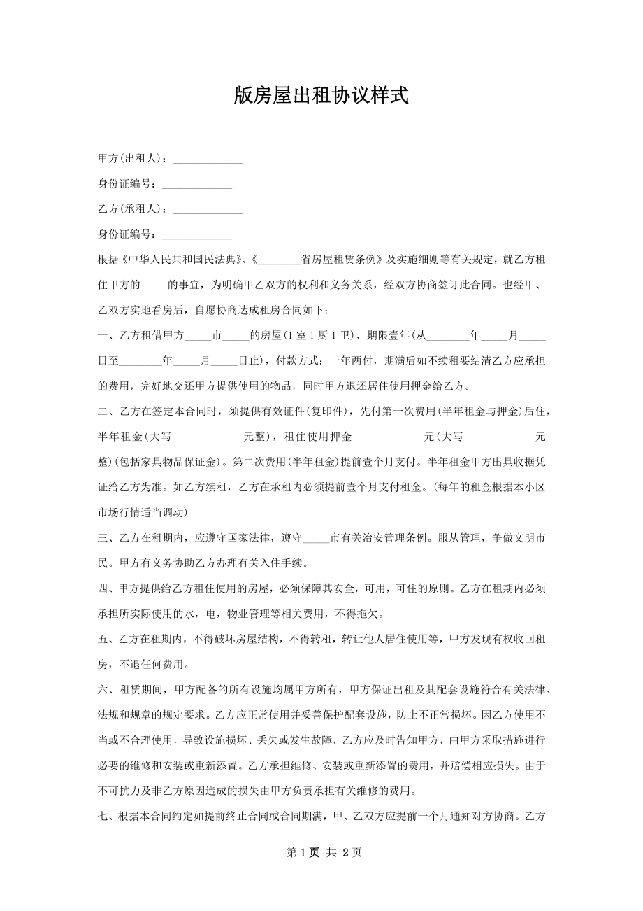 版房屋出租协议样式.docx_第1页