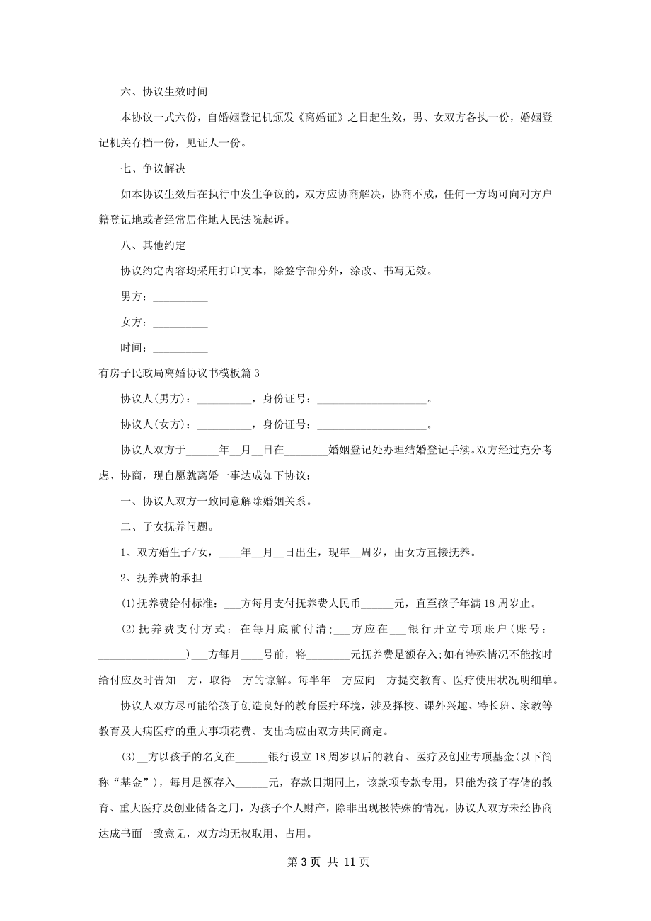 有房子民政局离婚协议书模板10篇.docx_第3页