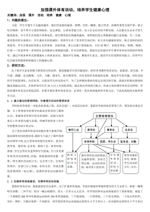 加强课外体育活动培养学生健康心理.doc