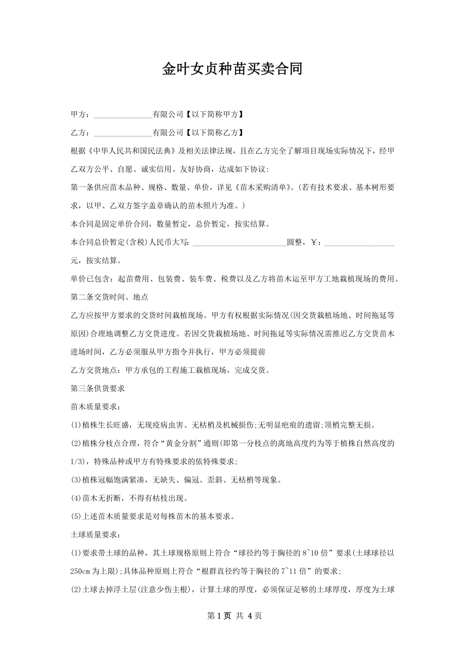 金叶女贞种苗买卖合同.docx_第1页